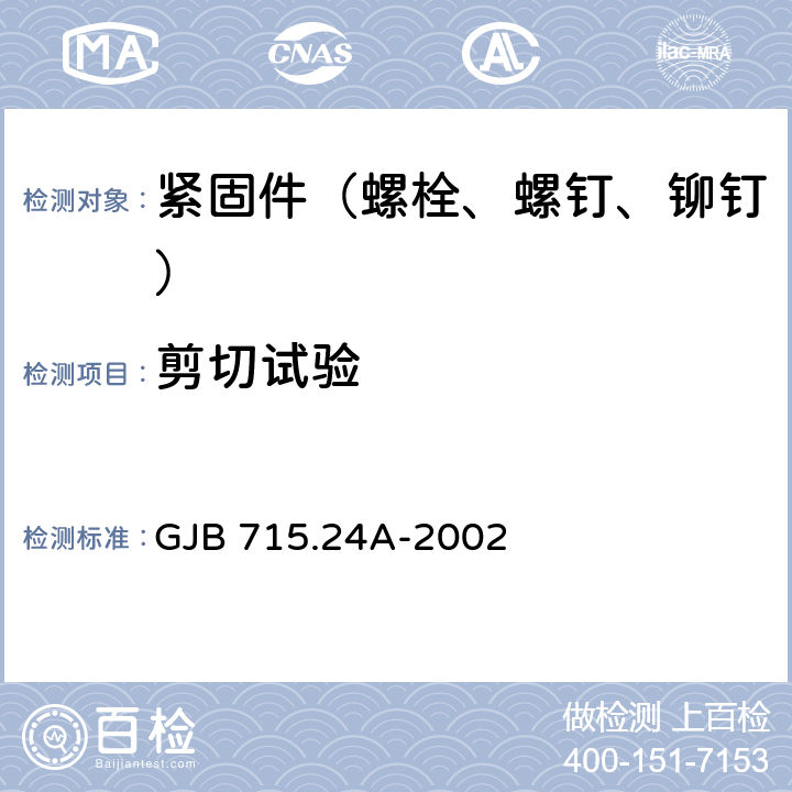 剪切试验 紧固件试验方法 单剪 GJB 715.24A-2002