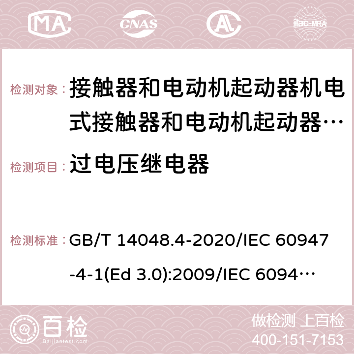 过电压继电器 GB/T 14048.4-2020 低压开关设备和控制设备 第4-1部分：接触器和电动机起动器 机电式接触器和电动机起动器（含电动机保护器）