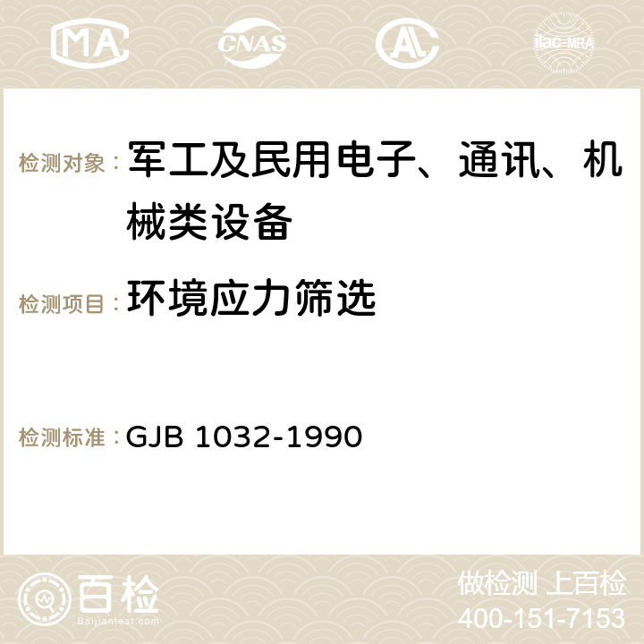 环境应力筛选 电子产品环境应力筛选方法 GJB 1032-1990 6