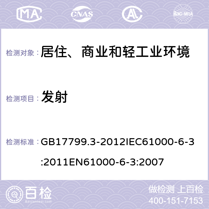 发射 电磁兼容 通用标准 居住、商业和轻工业环境中的发射 GB17799.3-2012
IEC61000-6-3:2011
EN61000-6-3:2007