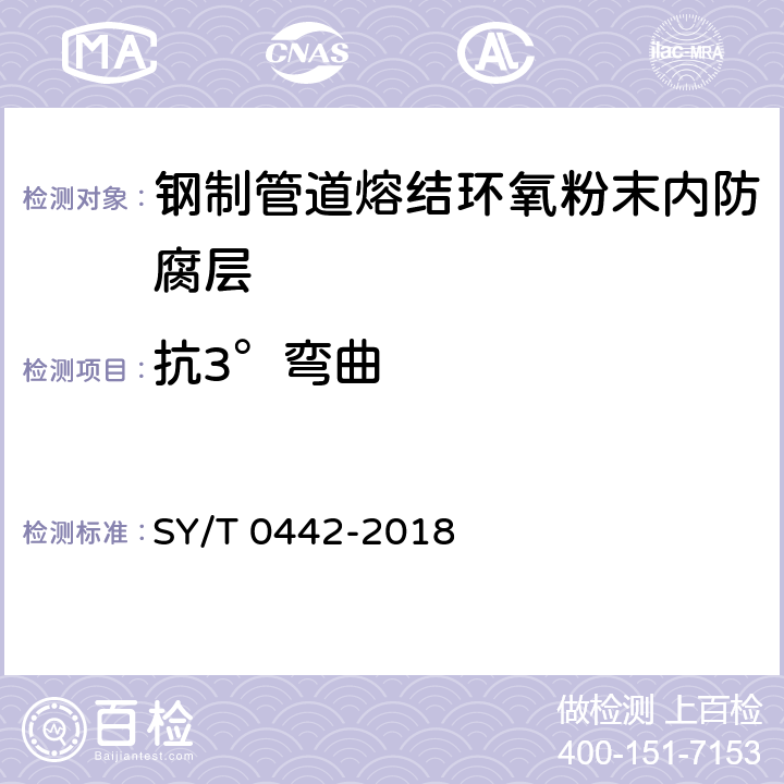 抗3°弯曲 钢质管道熔结环氧粉末内防腐层技术标准 SY/T 0442-2018 附录E