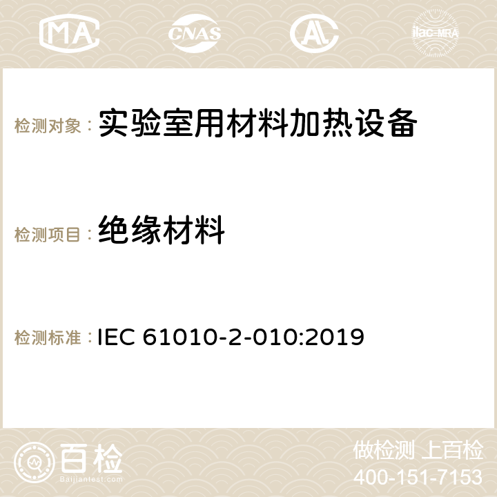 绝缘材料 测量、控制和实验室用电气设备的安全要求 第2-010部分：实验室用材料加热设备的特殊要求 IEC 61010-2-010:2019 6.9.2