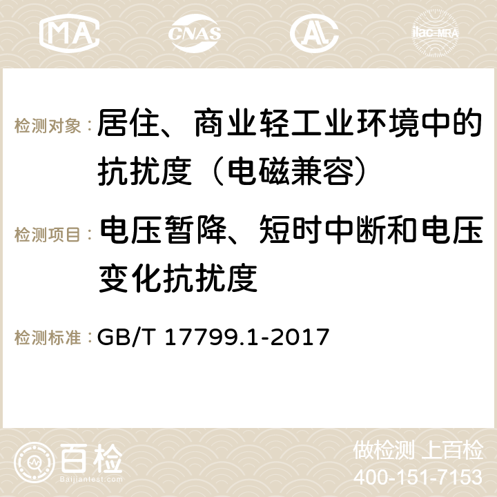 电压暂降、短时中断和电压变化抗扰度 电磁兼容 通用标准 居住、商业和轻工业环境中的抗扰度 GB/T 17799.1-2017 8