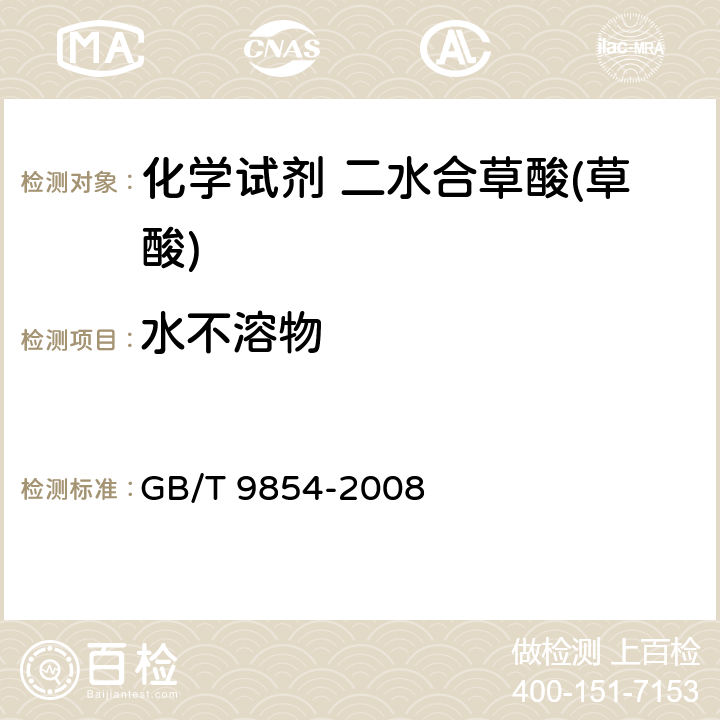 水不溶物 GB/T 9854-2008 化学试剂 二水合草酸(草酸)