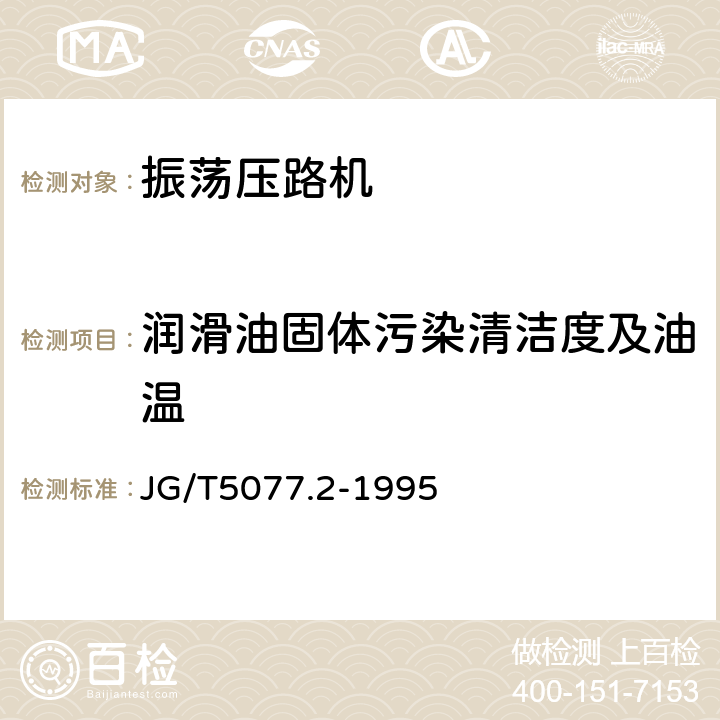 润滑油固体污染清洁度及油温 振荡压路机性能试验方法 JG/T5077.2-1995 11