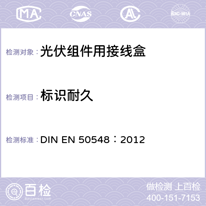 标识耐久 EN 50548:2012 《光伏组件用接线盒》 DIN EN 50548：2012 条款 5.3.2