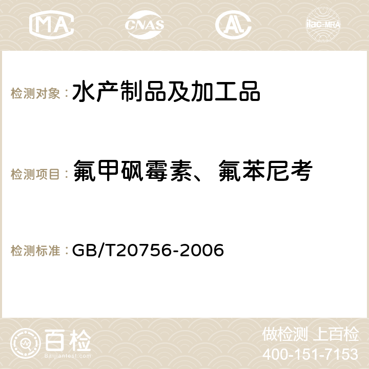 氟甲砜霉素、氟苯尼考 GB/T 20756-2006 可食动物肌肉、肝脏和水产品中氯霉素、甲砜霉素和氟苯尼考残留量的测定 液相色谱-串联质谱法