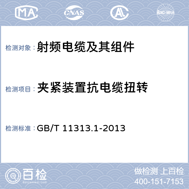 夹紧装置抗电缆扭转 射频连接器 第1部分：总规范 一般要求和试验方法 GB/T 11313.1-2013 9.3.10