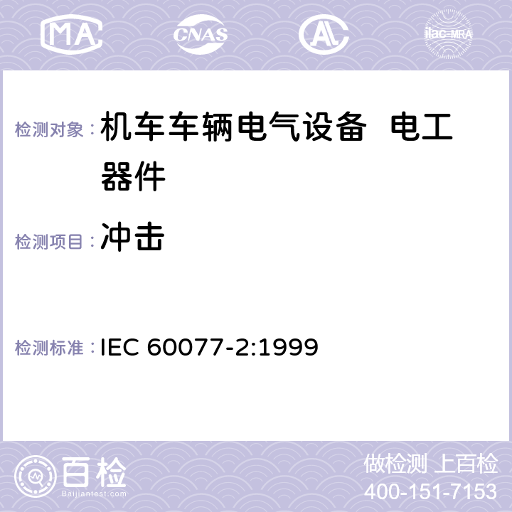 冲击 铁路应用 机车车辆电气设备 第2部分：电工器件 通用规则 IEC 60077-2:1999 9.3.4.2