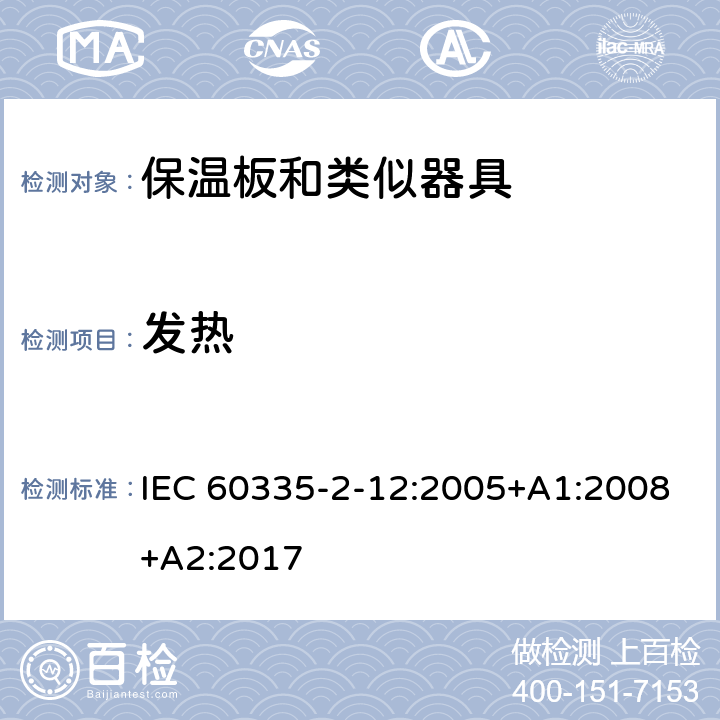 发热 家用和类似用途电器的安全 第2-12部分:保温板和类似器具的特殊要求 IEC 60335-2-12:2005+A1:2008+A2:2017 11