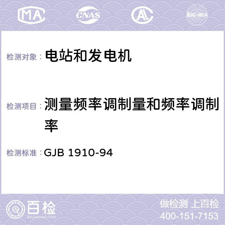 测量频率调制量和频率调制率 飞机地面电源车通用规范 GJB 1910-94 4.3.38