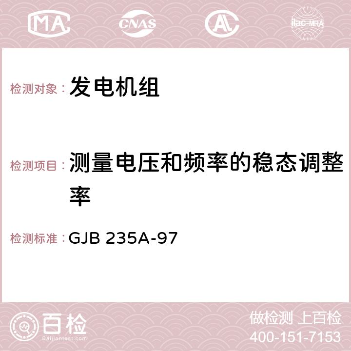 测量电压和频率的稳态调整率 军用交流移动电站通用规范 GJB 235A-97 4.6.23