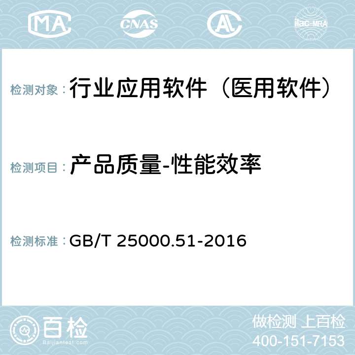 产品质量-性能效率 系统与软件工程 系统与软件质量要求和评价(SQuaRE) 第51部分就绪可用软件产品(RUSP)的质量要求和测试细则 GB/T 25000.51-2016 5.3.2