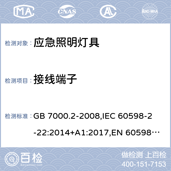 接线端子 灯具 第2-22部分:特殊要求 应急照明灯具 GB 7000.2-2008,
IEC 60598-2-22:2014+A1:2017,
EN 60598-2-22:2014 22.9