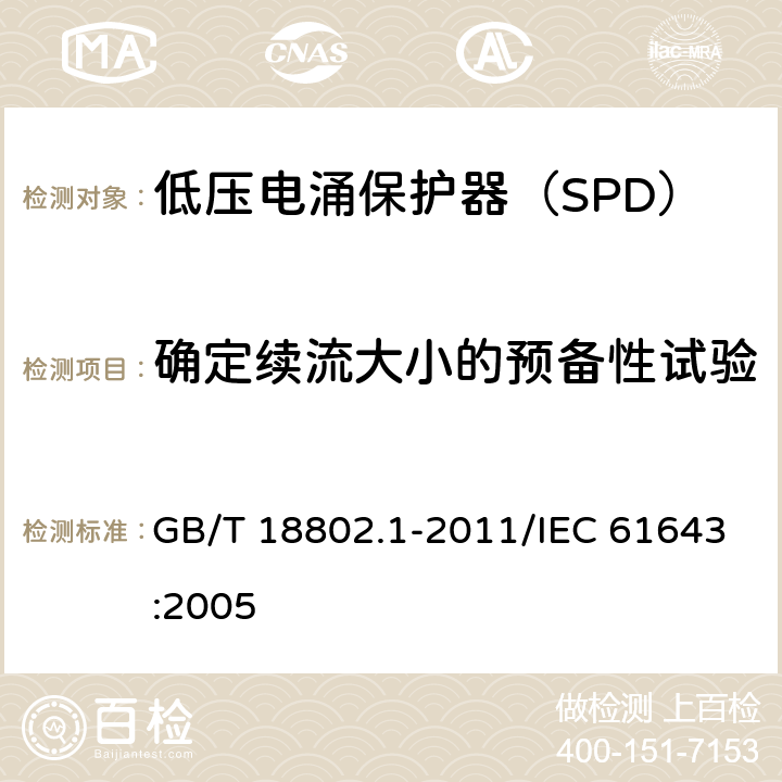 确定续流大小的预备性试验 低压电涌保护器（SPD） 第1部分：低压配电系统的电涌保护器 性能要求和试验方法 GB/T 18802.1-2011/IEC 61643:2005 /7.6.2/7.6.2