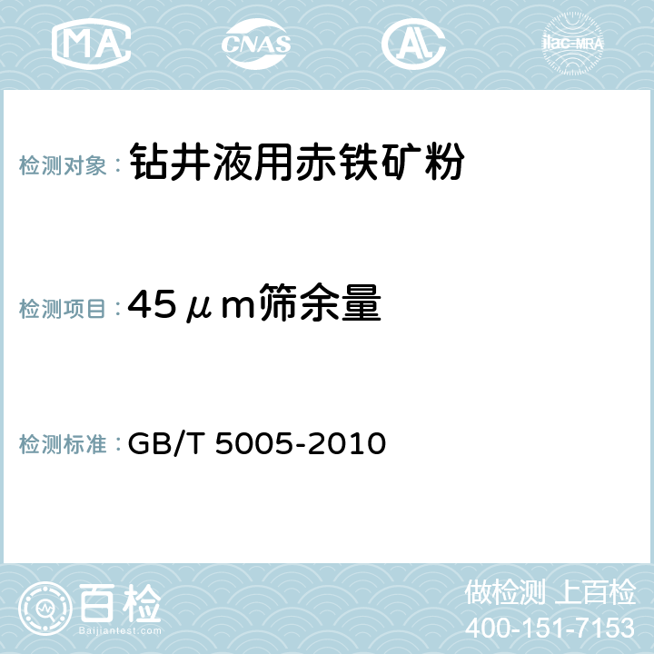 45μm筛余量 钻井液材料规范 GB/T 5005-2010 4.8,4.9,4.10