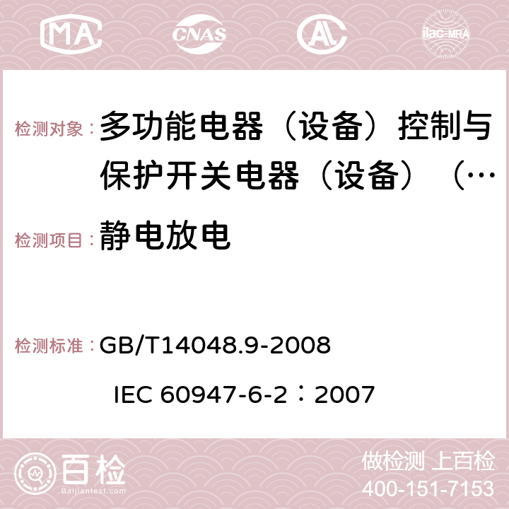 静电放电 低压开关设备和控制设备 第6-2部分：多功能电器（设备）控制与保护开关电器（设备）（CPS) GB/T14048.9-2008 IEC 60947-6-2：2007 9.3.5.2.2