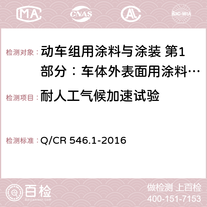 耐人工气候加速试验 车体外表面用涂料与涂层体系 Q/CR 546.1-2016 5.4.24