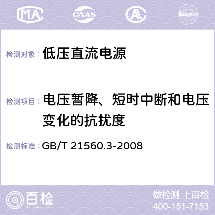 电压暂降、短时中断和电压变化的抗扰度 低压直流电源 第3部分:电磁兼容性(EMC) GB/T 21560.3-2008 7.2