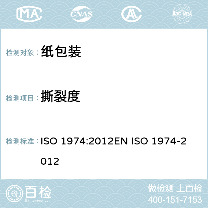 撕裂度 纸和纸板撕裂度的测定 ISO 1974:2012
EN ISO 1974-2012