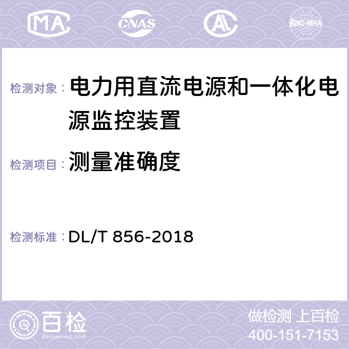 测量准确度 电力用直流电源和一体化电源监控装置 DL/T 856-2018 7.2.4