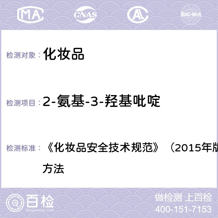 2-氨基-3-羟基吡啶 对苯二胺等32种组分 《化妆品安全技术规范》（2015年版）第四章 理化检验方法 7.2