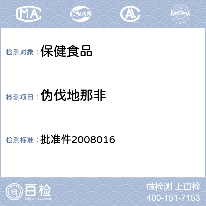 偽伐地那非 國家食品藥品監(jiān)督管理局藥品檢驗(yàn)補(bǔ)充檢驗(yàn)方法和檢驗(yàn)項(xiàng)目 批準(zhǔn)件2008016