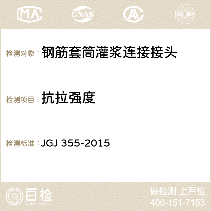 抗拉强度 《钢筋套筒灌浆连接应用技术规程》 JGJ 355-2015 5.0.6