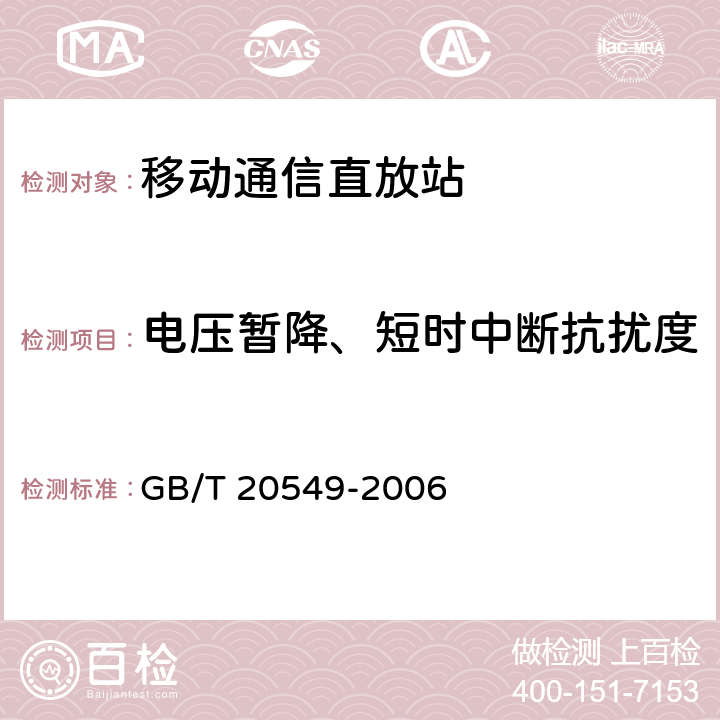 电压暂降、短时中断抗扰度 移动通信直放机电磁兼容技术指标和测试方法 GB/T 20549-2006 8.7