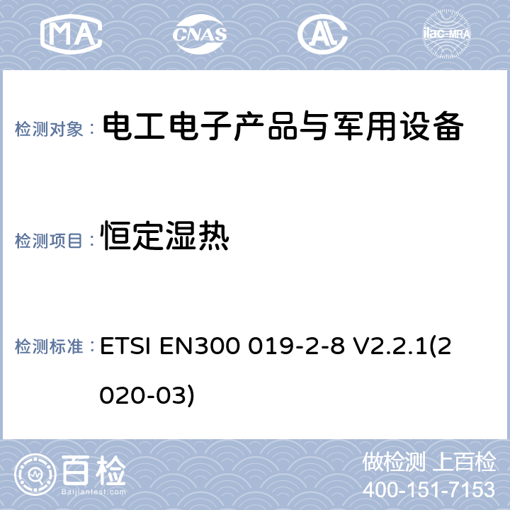 恒定湿热 EN300 019-2-8 电信设备环境条件和环境试验方法 第2-8部分：环境试验规范 固定于地下场所使用 ETSI  V2.2.1(2020-03)
