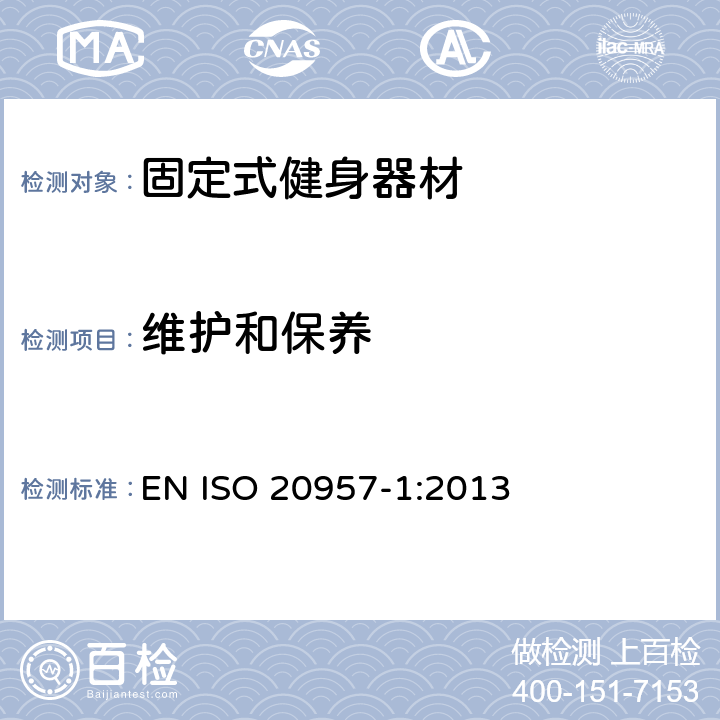 维护和保养 固定式健身器材 第1部分：通用安全要求和试验方法 EN ISO 20957-1:2013 6.18