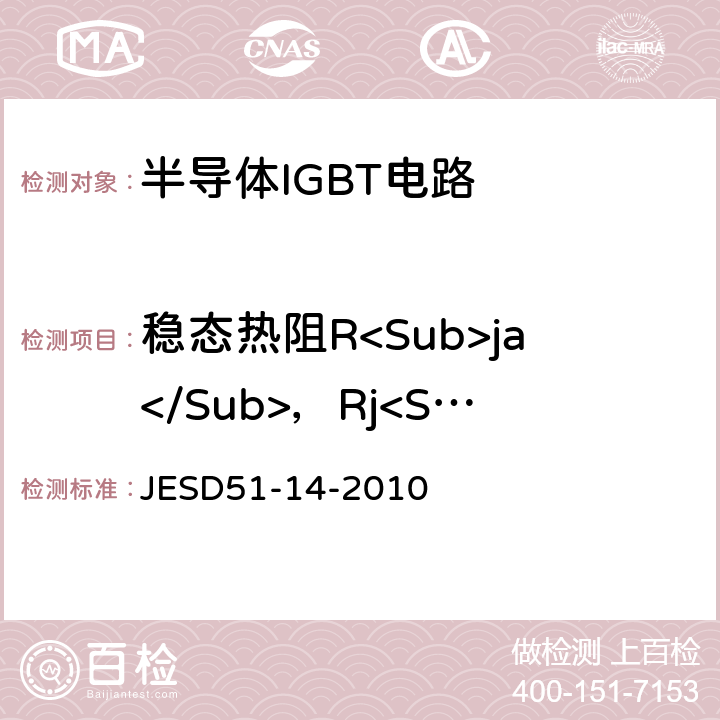 稳态热阻R<Sub>ja</Sub>，Rj<Sub>c</Sub> 半导体器件结到外壳热阻瞬态双界面测试方法 JESD51-14-2010