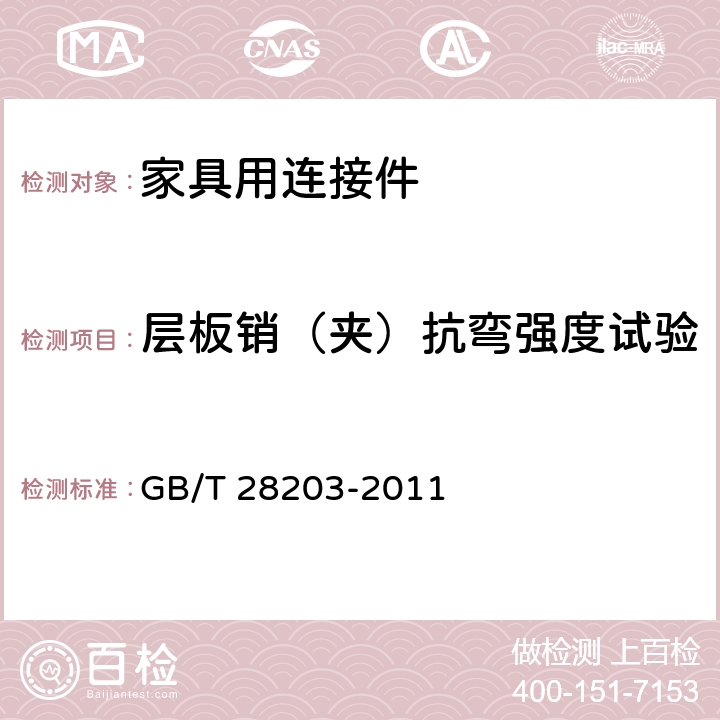 层板销（夹）抗弯强度试验 GB/T 28203-2011 家具用连接件技术要求及试验方法