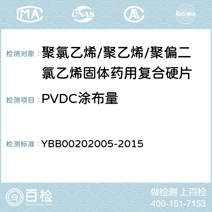 PVDC涂布量 國家藥包材標準 聚氯乙烯/聚乙烯/聚偏二氯乙烯固體藥用復合硬片 YBB00202005-2015