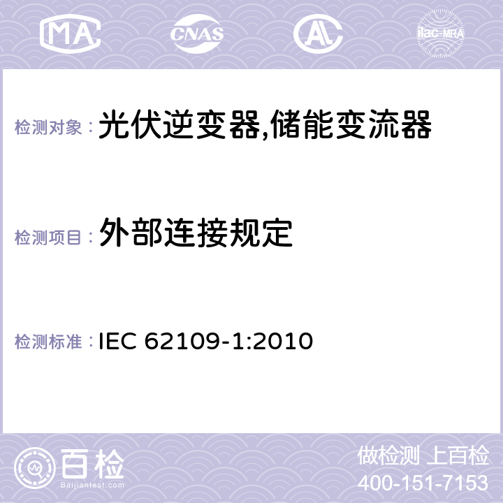 外部连接规定 IEC 62109-1-2010 光伏电力系统用电力变流器的安全 第1部分:一般要求
