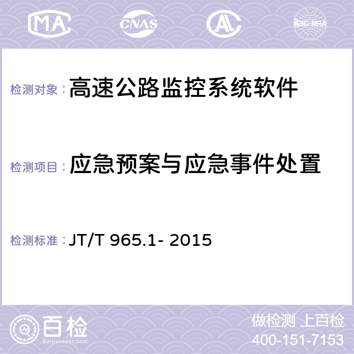 应急预案与应急事件处置 高速公路监控系统软件测试方法第一部分:功能测试 JT/T 965.1- 2015 6.3.1;6.3.2;6.3.3