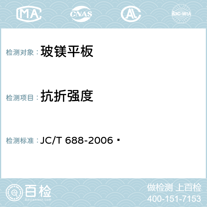 抗折强度 玻镁平板 JC/T 688-2006  6.2.2