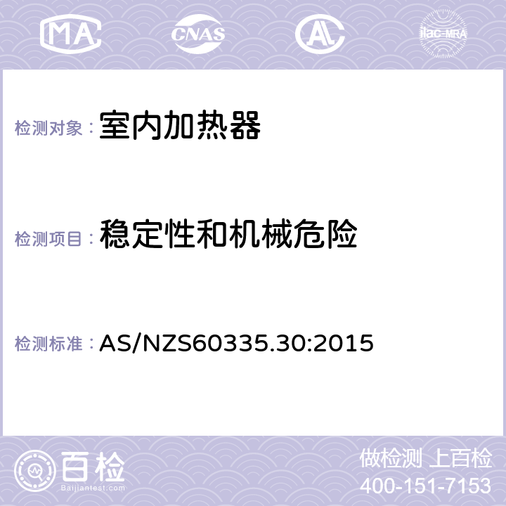 稳定性和机械危险 家用和类似用途电器的安全 第2部分：室内加热器的特殊要求 AS/NZS60335.30:2015 条款20