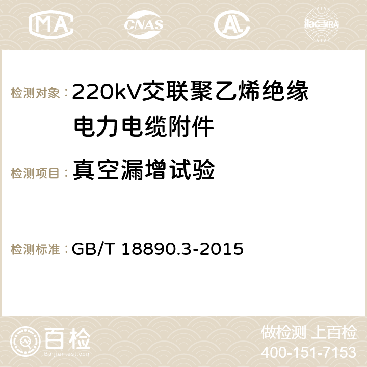 真空漏增试验 GB/T 18890.3-2015 额定电压220kV(Um=252kV)交联聚乙烯绝缘电力电缆及其附件 第3部分:电缆附件