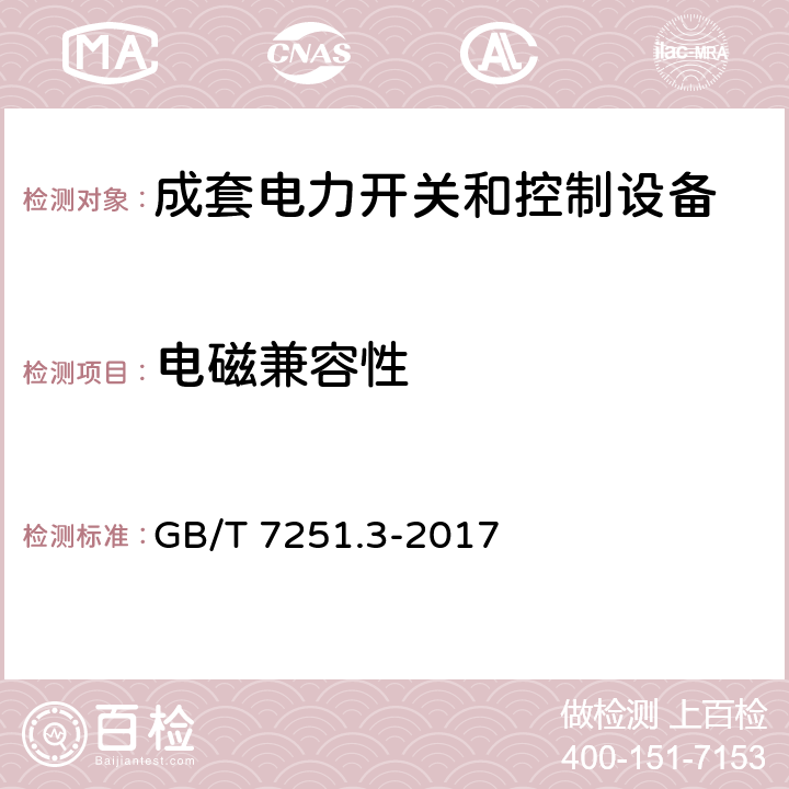 电磁兼容性 低压成套开关设备和控制设备 第3部分：由一般人员操作的配电板（DBO） GB/T 7251.3-2017 10.12