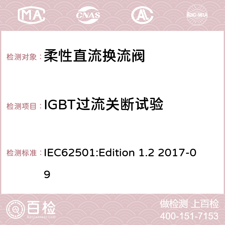 IGBT过流关断试验 高压直流输电用电压源换相换流阀 电气试验 IEC62501:Edition 1.2 2017-09 10