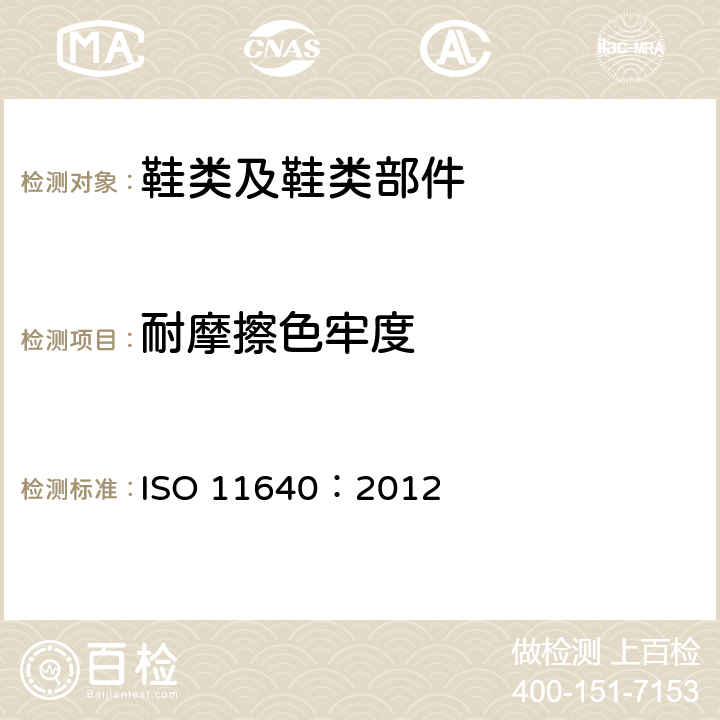 耐摩擦色牢度 皮革--色牢度试验--往复式反复摩擦色牢度 ISO 11640：2012