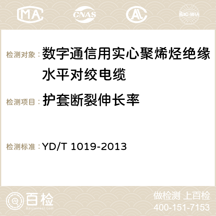 护套断裂伸长率 数字通信用实心聚烯烃绝缘水平对绞电缆 YD/T 1019-2013 表12 序号1.1