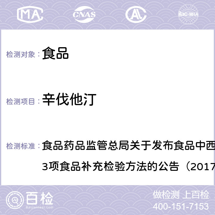 辛伐他汀 食品中西布曲明等化合物的测定 食品药品监管总局关于发布食品中西布曲明等化合物的测定等3项食品补充检验方法的公告（2017年第24号）附件1 BJS201701