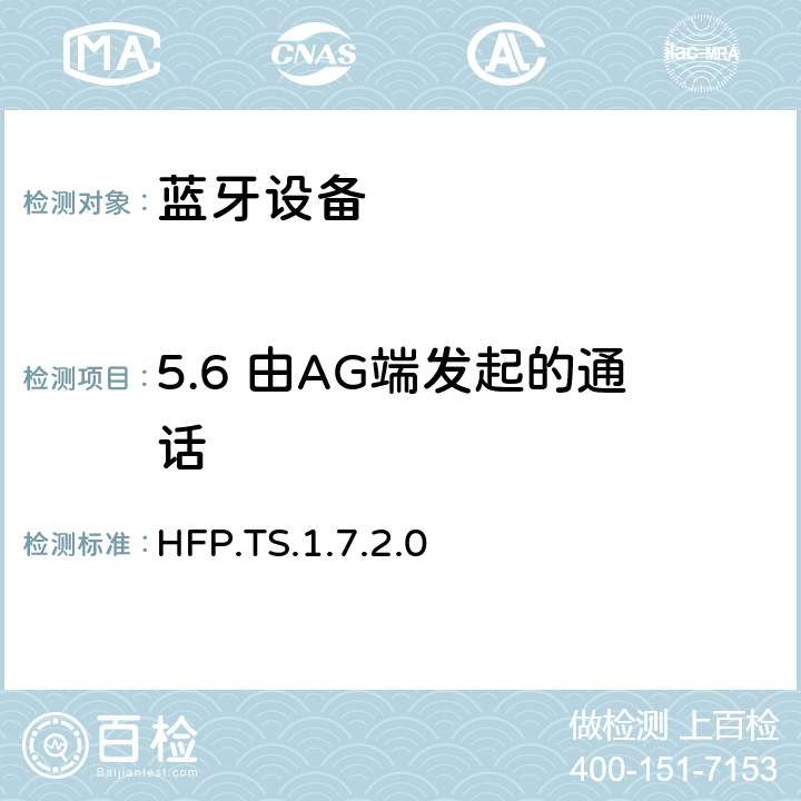 5.6 由AG端发起的通话 蓝牙免提配置文件（HFP）测试规范 HFP.TS.1.7.2.0 5.6