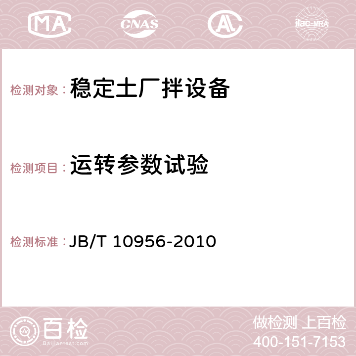 运转参数试验 稳定土厂拌设备 JB/T 10956-2010 6.5