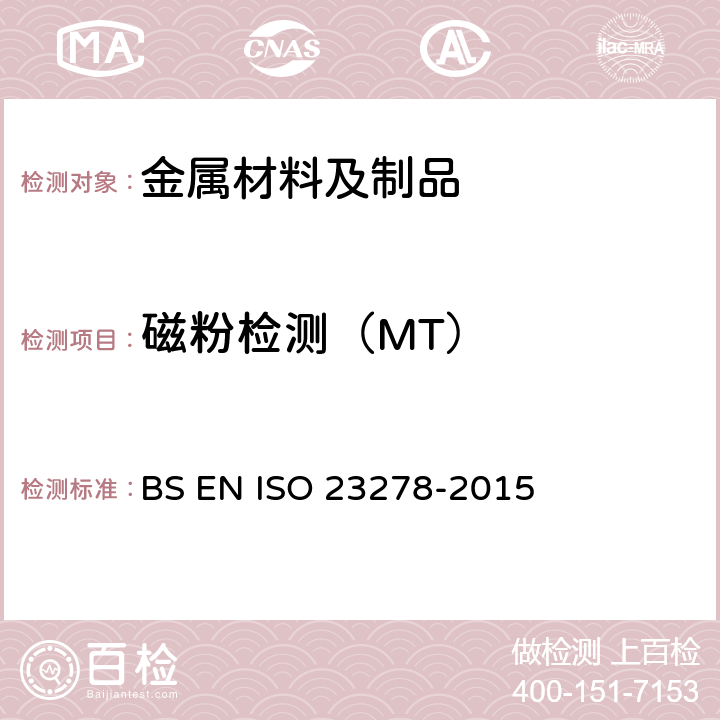 磁粉检测（MT） 焊缝无损检测 磁粉检测 验收等级 BS EN ISO 23278-2015