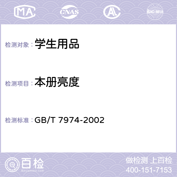 本册亮度 纸、纸板和纸浆 蓝光漫反射因数D65亮度的测定(漫射/垂直法,室外日光条件) GB/T 7974-2002