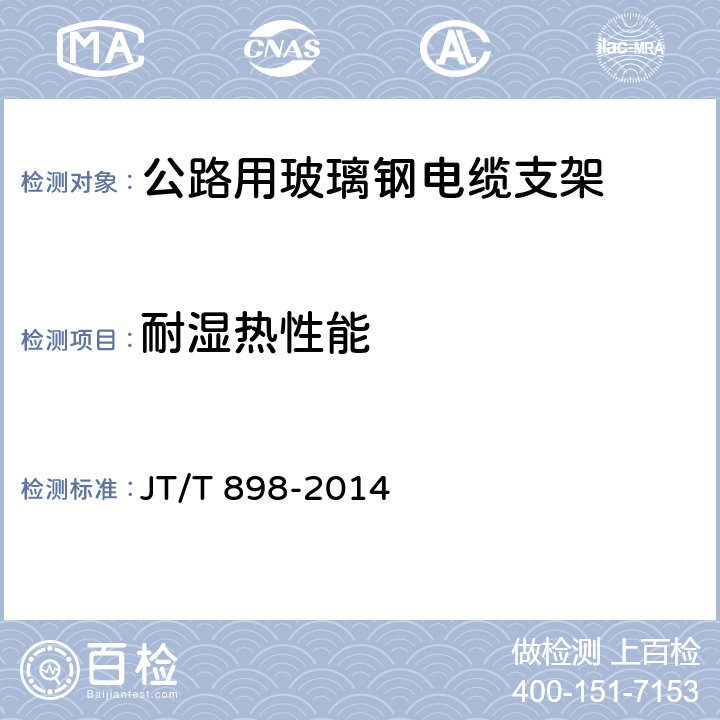 耐湿热性能 公路用玻璃钢电缆支架 JT/T 898-2014 4.5.1；5.4.8