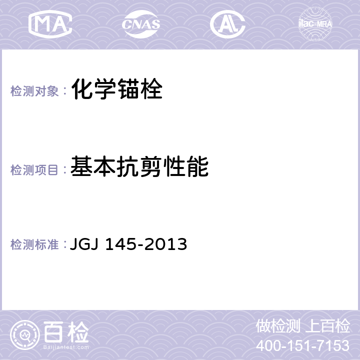基本抗剪性能 混凝土结构后锚固技术规程 JGJ 145-2013 附录B.1.14
